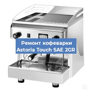 Замена фильтра на кофемашине Astoria Touch SAE 2GR в Новосибирске